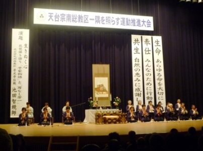 天台宗南総教区一隅大会が開催されました